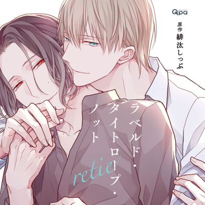 【ドラマCD】ラベルド・タイトロープ・ノット retie