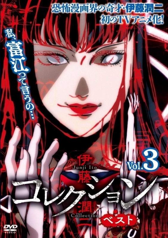【DVD】伊藤潤二『コレクション』ベスト Vol.3