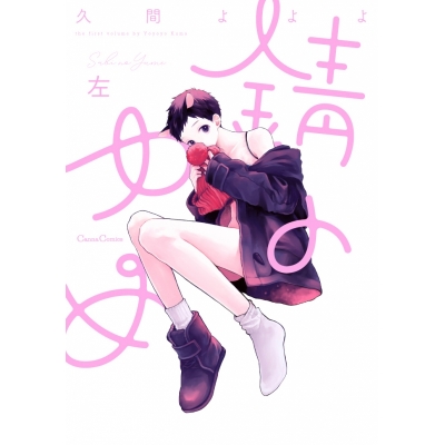 【コミック】錆のゆめ 左