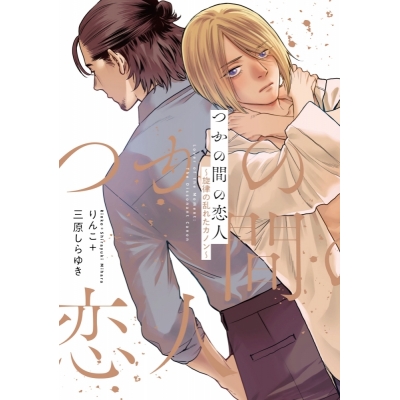 【コミック】りんこ先生+三原しらゆき先生「つかの間の恋人 ~旋律の乱れたカノン~」抽選WEBサイン会(落選:お届けなし)