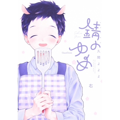 【コミック】錆のゆめ 右