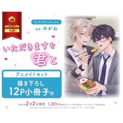 【コミック】いただきますを君と Drama 下载 ダウンロード Download 百度网盘 Mega MediaFire Mp3 CD 分享 感想 翻译セット【描き下ろし12P小冊子付き】