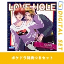 【データ販売】【ポケドラ特典付き】LOVE HOLE 303号室 ~ミッナイ◇お前にINしたい~(ドラマCD音声)【出演声優:小野友樹 中澤まさとも】の画像