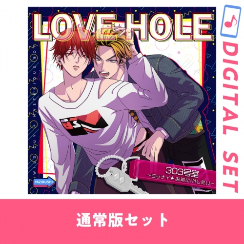 データ販売 通常版 Love Hole 303号室 ミッナイ お前にinしたい ドラマcd音声 出演声優 小野友樹 中澤まさとも アニメイト