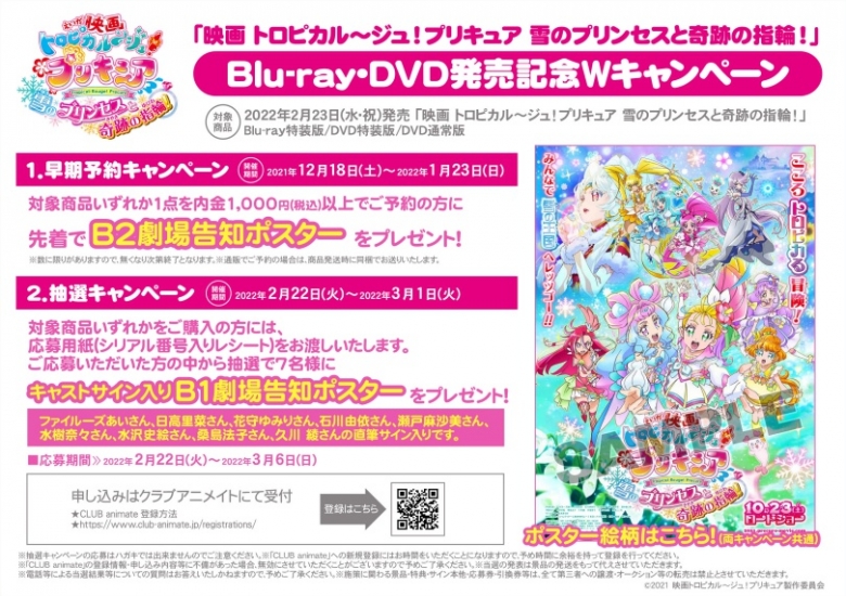 映画 トロピカル ジュ プリキュア 雪のプリンセスと奇跡の指輪 Blu Ray Dvd発売記念wキャンペーン アニメイト