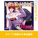 【データ販売】【ポケドラ特典のみ単品販売】LOVE HOLE 303号室 ~ミッナイ◇お前にINしたい~(ドラマCD音声)【出演声優:小野友樹 中澤まさとも】の画像