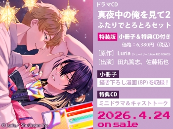 ドラマCD】ドラマCD「真夜中の俺を見て2」ふたりでとろとろセット 