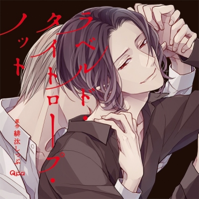 【データ販売】ラベルド・タイトロープ・ノット(ドラマCD音声)【出演声優:増田俊樹 白井悠介 西山宏太朗】