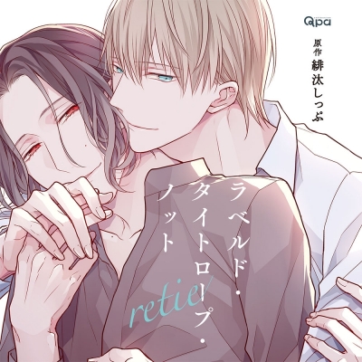 【データ販売】ラベルド・タイトロープ・ノット retie(ドラマCD音声)【出演声優:増田俊樹 白井悠介】