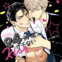 【ドラマCD】24時間オチないKISSの画像