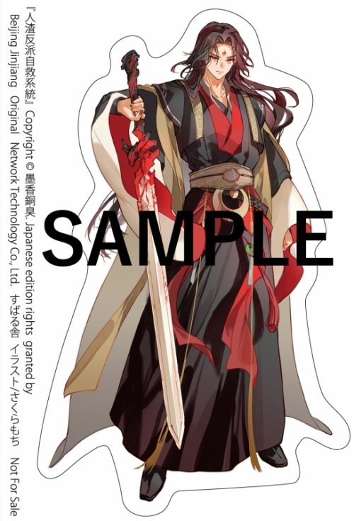 小説】人渣反派自救系統 クズ悪役の自己救済システム(1) アニメイト 