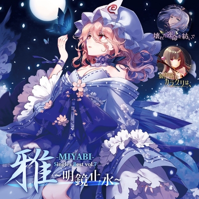 【同人CD】幽閉サテライト/雅‐MIYABI‐SinglesBestvol.7~明鏡止水~