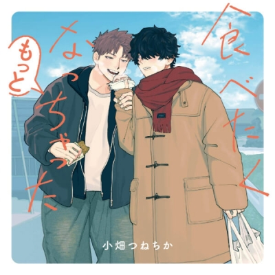 【データ販売】食べたくなっちゃった もっと(ドラマCD音声)【出演声優:佐藤拓也 羽多野渉】