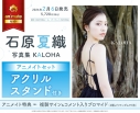 【写真集】石原夏織写真集 KALOHA アニメイトセット【アクリルスタンド付き】の画像