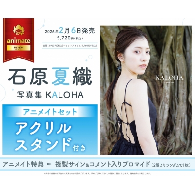 【写真集】石原夏織写真集 KALOHA Drama 下载 ダウンロード Download 百度网盘 Mega MediaFire Mp3 CD 分享 感想 翻译セット【アクリルスタンド付き】