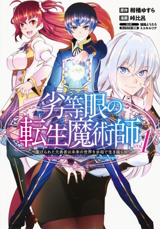 【コミックまとめ買い】劣等眼の転生魔術師 ～虐げられた元勇者は未来の世界を余裕で生き抜く～【ポイント還元有】