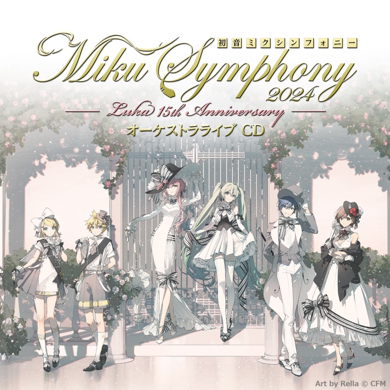 【音楽】初音ミクシンフォニー～Miku Symphony2024 オーケストラライブ（CD）