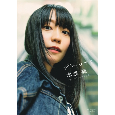 【写真集】本渡 楓 ファーストフォトブック MUTE
