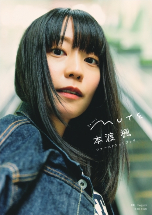写真集 本渡 楓 ファーストフォトブック Mute アニメイト
