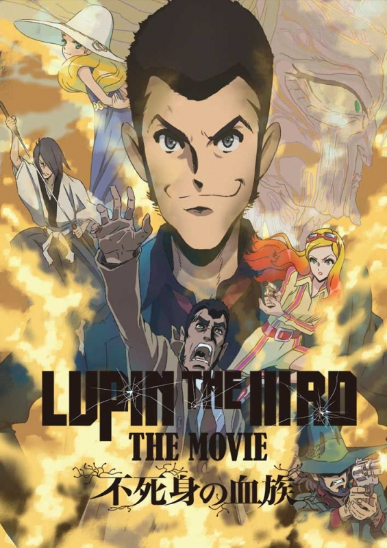 【DVD】映画 LUPIN THE IIIRD THE MOVIE 不死身の血族 通常版