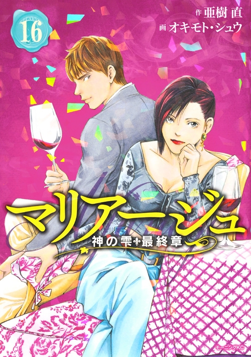 コミック マリアージュ 神の雫 最終章 16 アニメイト コミック マリアージュ 神の雫 最終章 16 アニメイト