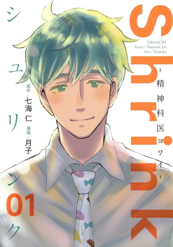 【コミックまとめ買い】Shrink～精神科医ヨワイ～【ポイント還元有】