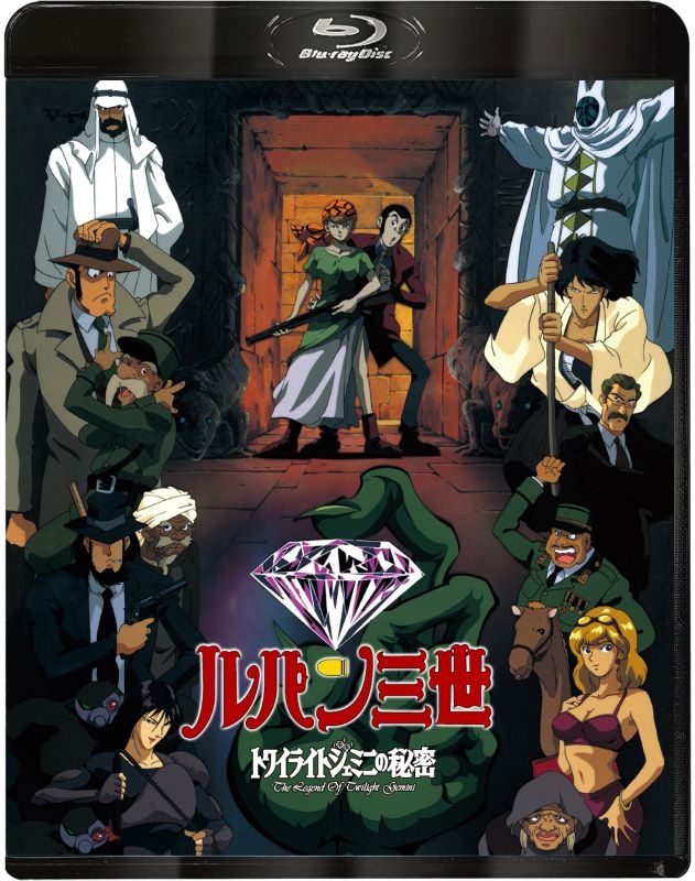 【Blu-ray】ルパン三世 トワイライトジェミニの秘密 Blu-ray