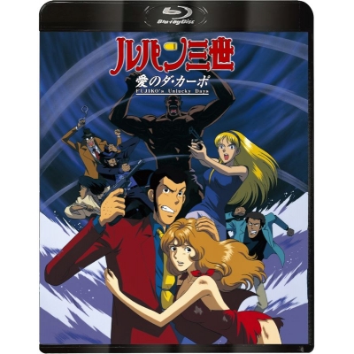 【Blu-ray】ルパン三世 愛のダ・カーポ ~FUJIKO's Unlucky Days~ Blu-ray