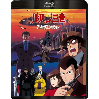 【Blu-ray】ルパン三世 アルカトラズコネクション Blu-ray