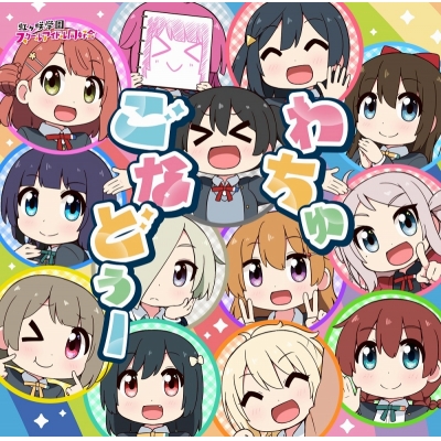 【主題歌】TV にじよん あにめーしょん 主題歌「わちゅごなどぅー」/虹ヶ咲学園スクールアイドル同好会