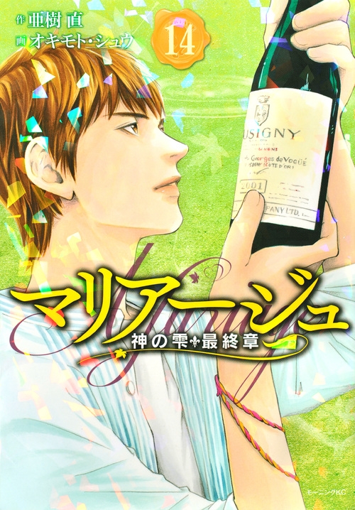 コミック マリアージュ 神の雫 最終章 14 アニメイト コミック マリアージュ 神の雫 最終章 14 アニメイト