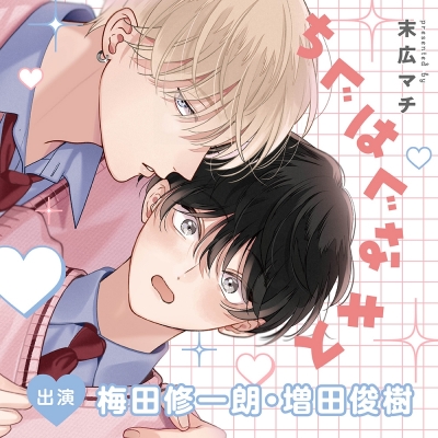 【ドラマCD】ちぐはぐなキス アニメイト限定盤