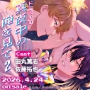 【ポイント還元版(20%)・特典なし】【ドラマCD】ドラマCD「真夜中の俺を見て2」通常盤の画像