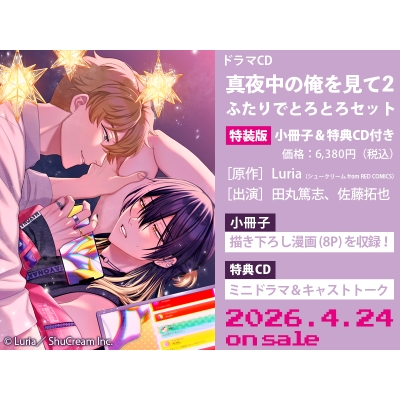 【airavalky還元版(20%)・特典なし】【ドラマCD】ドラマCD「真夜中の俺を見て2」ふたりでとろとろセット