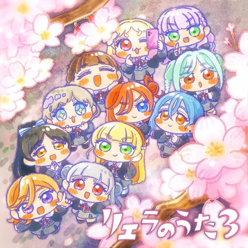 【音楽】TVアニメ『ラブライブスーパースター!!』3期特別パート「リエラのうた3」