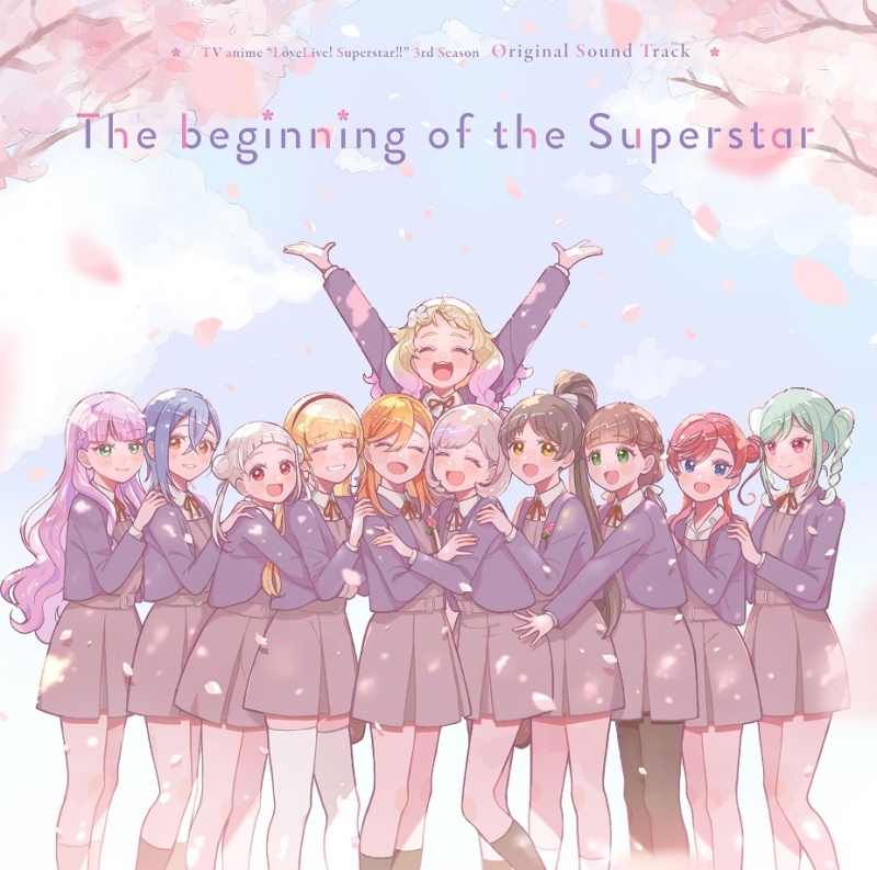 【音楽】TVアニメ『ラブライブスーパースター!!』3期オリジナルサウンドトラック「The beginning of the Superstar」