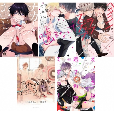 【ポイント還元版( 6%)】【コミック】新しい年「初(初恋・初体験)」オススメBL コミック5冊セット A