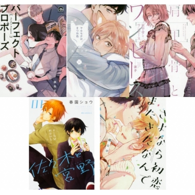 【ポイント還元版( 6%)】【コミック】新しい年「初(初恋・初体験)」オススメBL コミック5冊セット B