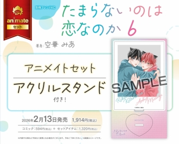 コミック】たまらないのは恋なのか(6) アニメイトセット【アクリル 