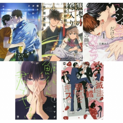 【ポイント還元版( 6%)】【コミック】新しい年「初(初恋・初体験)」オススメBL コミック5冊セット C