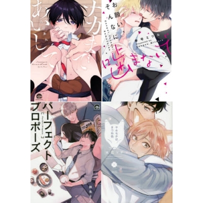 【ポイント還元版( 10%)】【コミック】新しい年「初(初恋・初体験)」オススメBL コミック10冊セット