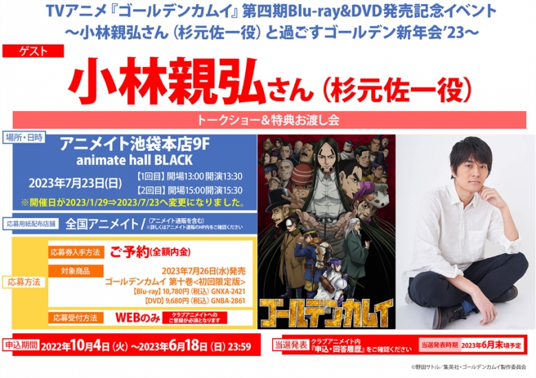 Tvアニメ ゴールデンカムイ 第四期blu Ray Dvd発売記念イベント 小林親弘さん 杉元佐一役 と過ごすゴールデン新年会 23 アニメイト