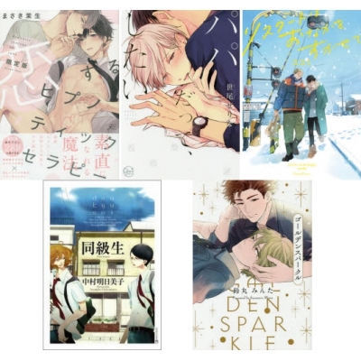 【ポイント還元版( 6%)】【コミック】ハピエン厨が選ぶ至福のオススメBLセット コミック5冊セット C