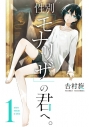 【コミック】性別「モナリザ」の君へ。(1)の画像