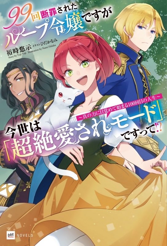 【小説まとめ買い】99回断罪されたループ令嬢ですが今世は「超絶愛されモード」ですって!?【ポイント還元有】
