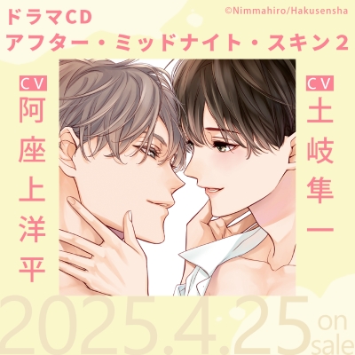 【ドラマCD】ドラマCD「アフター・ミッドナイト・スキン2」夜LOVEセット