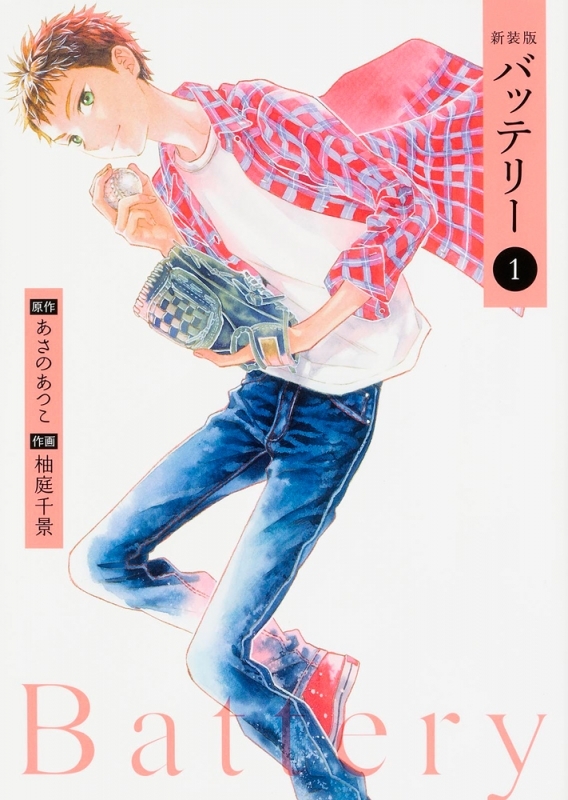【コミックまとめ買い】バッテリー(新装版)【ポイント還元有】