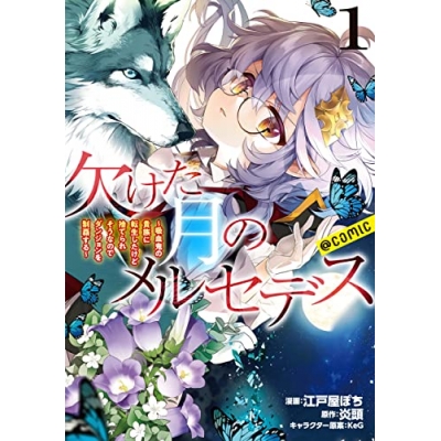 【コミック】欠けた月のメルセデス ~吸血鬼の貴族に転生したけど捨てられそうなのでダンジョンを制覇する~@COMIC(1)
