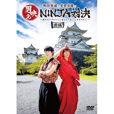 【DVD】和田雅成と安里勇哉の男映えNINJA対決 ~僕たちリアクション芸人じゃないんですけど!?~ 前編