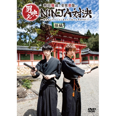 【DVD】和田雅成と安里勇哉の男映えNINJA対決 ~僕たちリアクション芸人じゃないんですけど!?~ 後編